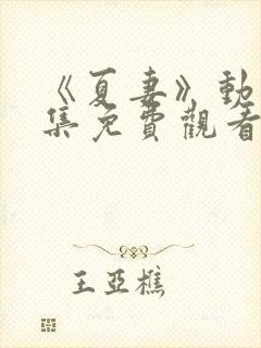 《夏妻》动漫全集免费观看