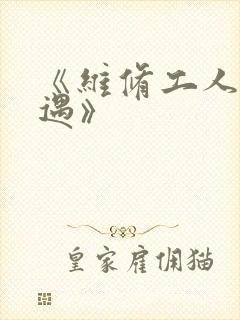 《维修工人的绝遇》