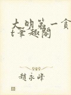 大明第一贪txt笔趣阁