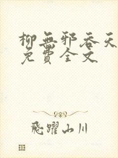 柳无邪吞天神鼎免费全文