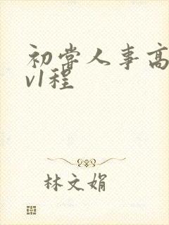 初尝人事高h1v1程