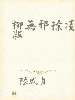 柳无邪徐凌雪正版