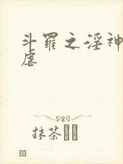 斗罗之淫神的淫虐封面