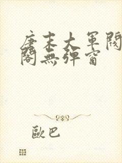 唐末大军阀笔趣阁无弹窗封面