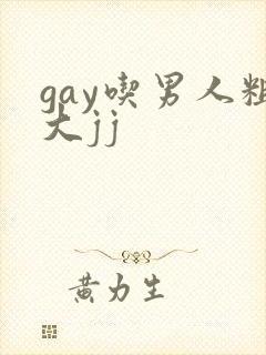 gay吃男人粗大jj