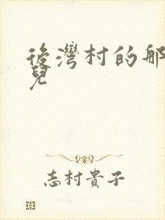 后湾村的那些事儿