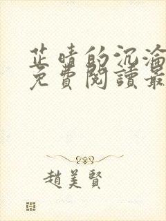 芷晴的沉沦小说免费阅读最新章节封面