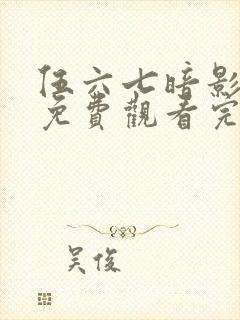 伍六七暗影宿命免费观看完整版在线观看最新