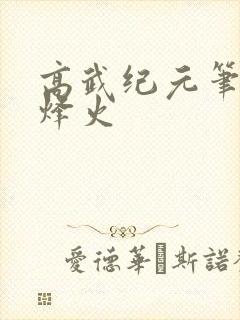 高武纪元笔趣阁烽火
