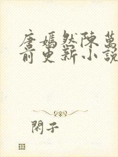 唐嫣然陈万里超前更新小说