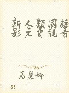 新人类国语版电影免费观看全集高清封面