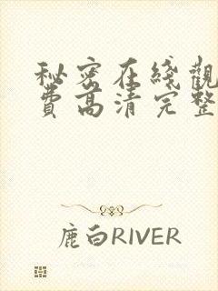 秘密在线观看免费高清完整版电影