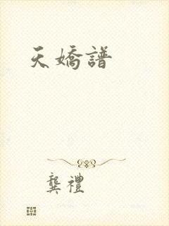 天娇谱