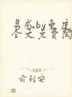 易感by东度日全文免费阅读笔趣阁封面