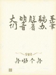 大明朕躺平了你们看着办笔趣阁封面