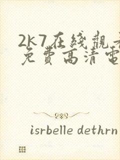 2k7在线观看免费高清电视剧软件