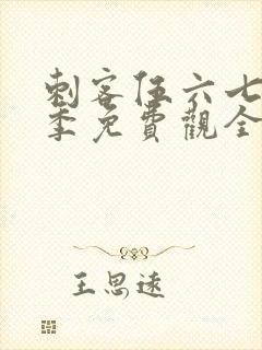 刺客伍六七第4季免费观全集免费