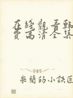 在线观看韩剧免费高清全集