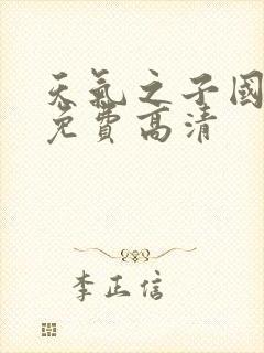 天气之子国语版免费高清