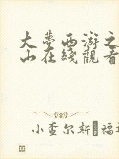 大梦西游之五行山在线观看免费高清完整版