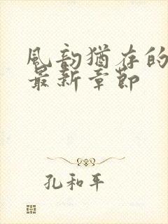 风韵犹存的妈妈最新章节