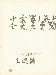 十宗罪1无删减全文免费阅读