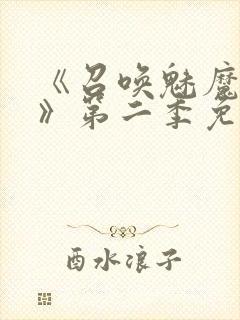 《召唤魅魔义母》第二季免费观看全