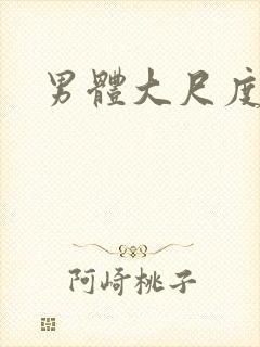 男体大尺度写真