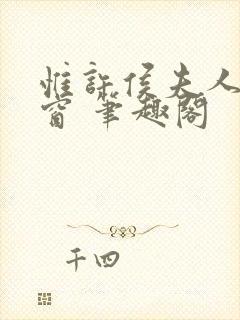 惟许侯夫人无弹窗 笔趣阁