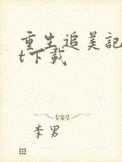 重生追美记txt下载