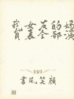 我女友的妈妈演员表全部演员介绍封面