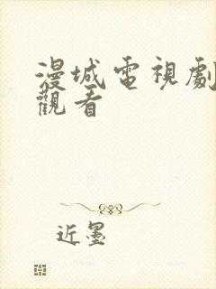 漫城电视剧免费观看