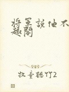 将军说他不娶笔趣阁