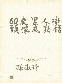 60岁男人微信头像成熟稳重封面