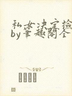 私女决定捡破烂by笔趣阁全文免费阅读