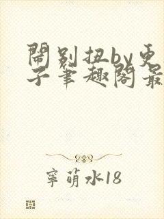 闹别扭by更楼子笔趣阁最新章节