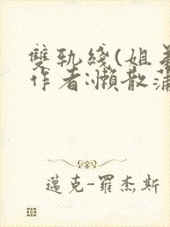 双轨线(姐弟)作者:懒散蒲公英