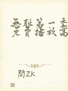 无耻第一季全集免费播放高清在线观看