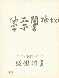 仙工开物txt电子书封面