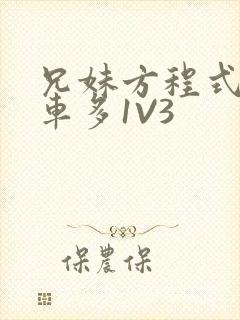 兄妹方程式多R车多1V3封面