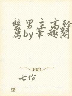 双男主高干文推荐by笔趣阁