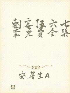 刺客伍六七第7季免费全集完整版