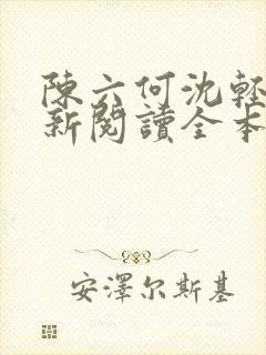 陈六何沈轻舞最新阅读全本笔趣阁封面