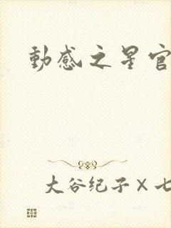 动感之星官网封面