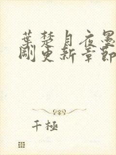 叶楚月夜墨寒刚刚更新章节封面