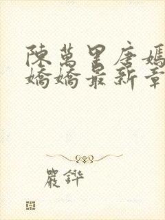 陈万里唐嫣然宋娇娇最新章节更新时间封面