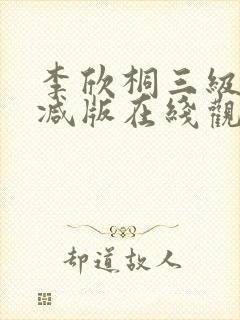 李欣桐三级未删减版在线观看封面