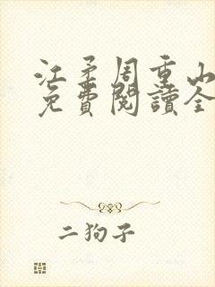 江柔周重山小说免费阅读全文