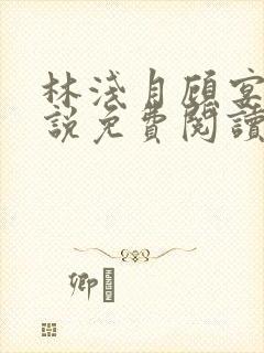 林浅月顾宴琛小说免费阅读最新章节