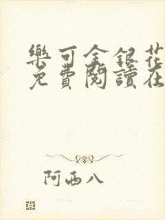 乐可金银花全文免费阅读在线无广告